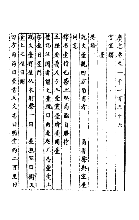 40528-三才广志一百七十二 (明)吴珫辑.pdf_第2页