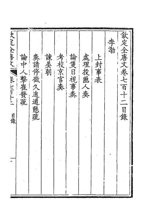 43994-钦定全唐文三百四十六 (清)童诰等辑.pdf_第2页