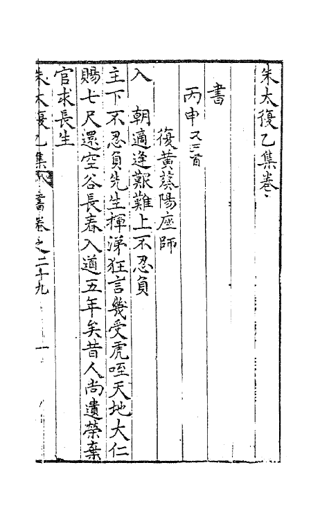 41590-朱太复乙集十二 (明)朱长春撰.pdf_第2页