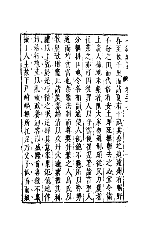 40812-八编类纂二十八 (明)陈仁锡辑.pdf_第3页