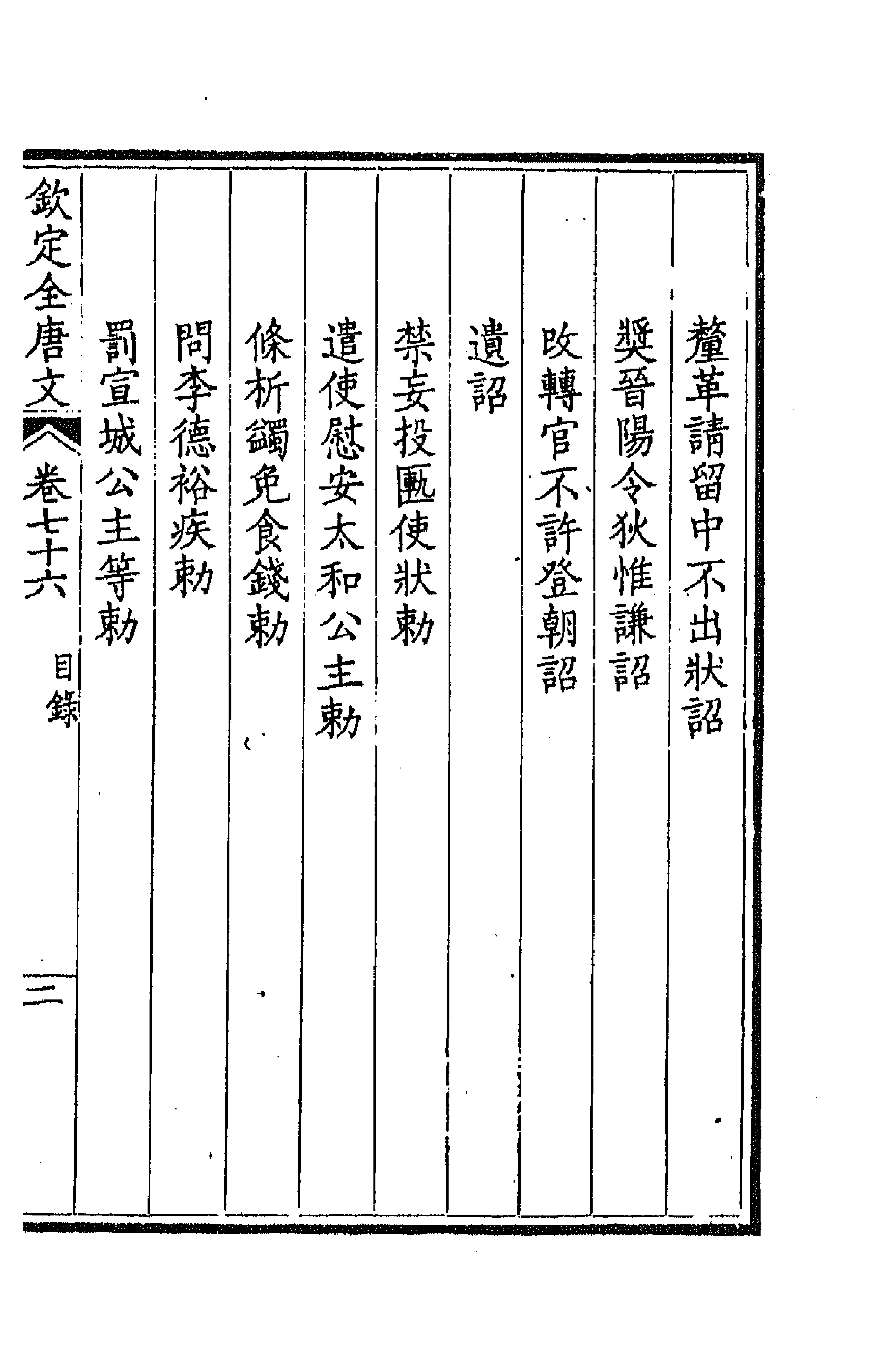 43720-钦定全唐文四十 (清)童诰等辑.pdf_第3页