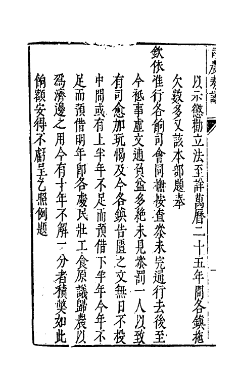 46097-司农奏议四 (明)赵世卿撰.pdf_第3页