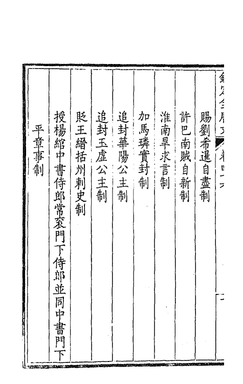 43660-钦定全唐文二十五 (清)童诰等辑.pdf_第3页