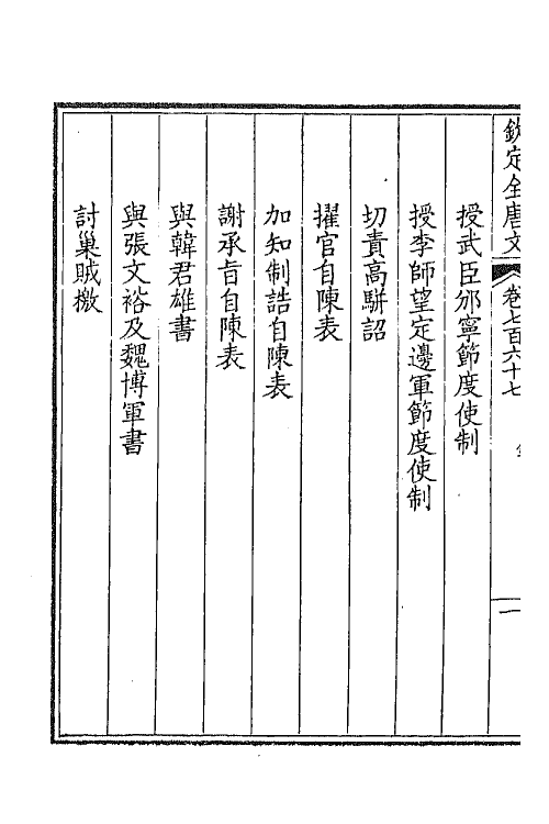 43627-钦定全唐文三百七十三 (清)童诰等辑.pdf_第3页