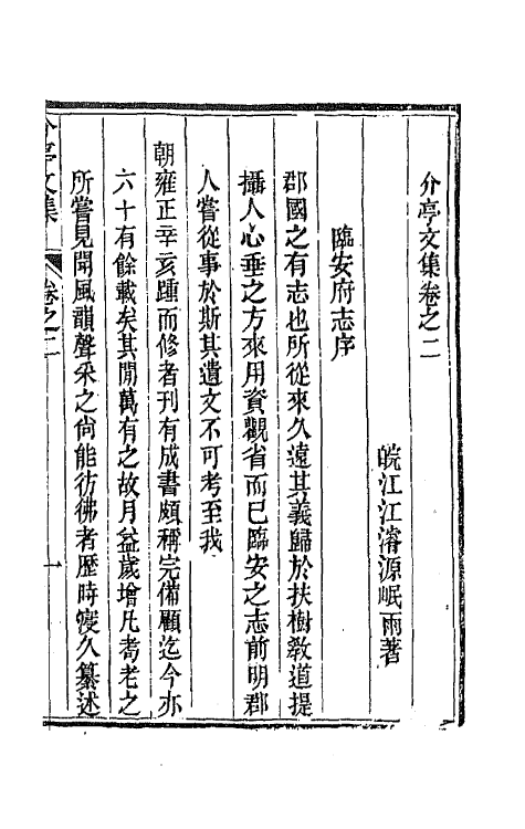 42162-介亭文集二 (清)江浚源撰.pdf_第2页