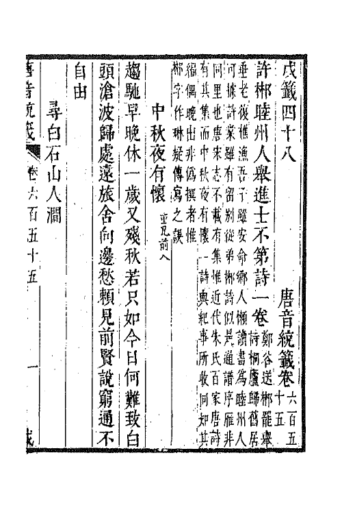 43253-唐音统签一百五十七 (明)胡震亨辑.pdf_第2页