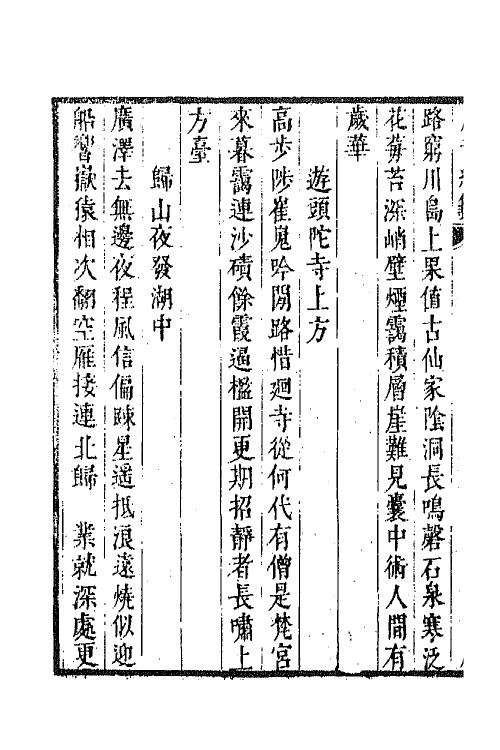 43253-唐音统签一百五十七 (明)胡震亨辑.pdf_第3页