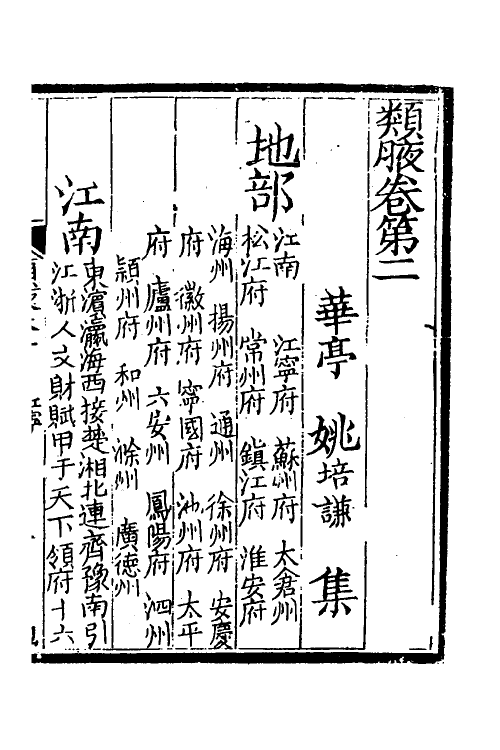 40914-类腋四 (清)姚培谦 张卿云辑.pdf_第2页