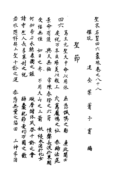 40231-圣宋名贤四六丛珠二十七 (宋)叶蕡辑.pdf_第2页