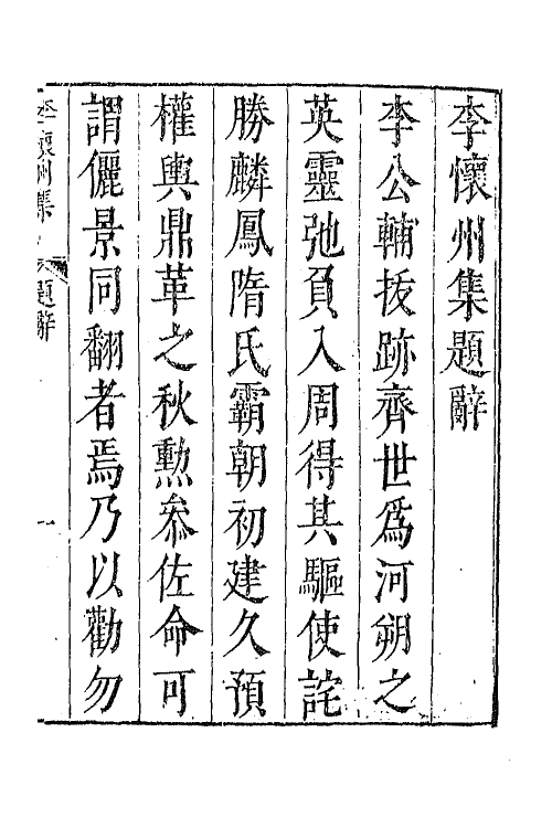 43064-七十二家集一百四十四 (明)张燮撰.pdf_第2页