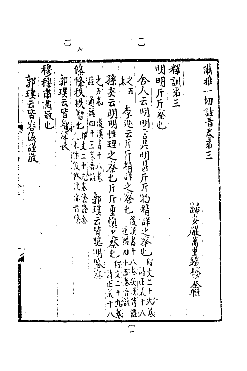 50896-尔雅一切注音二 (清)严可均撰.pdf_第2页