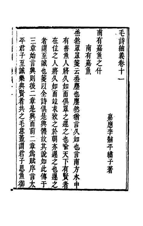 49173-毛诗紬义六 (清)李黼平撰.pdf_第2页