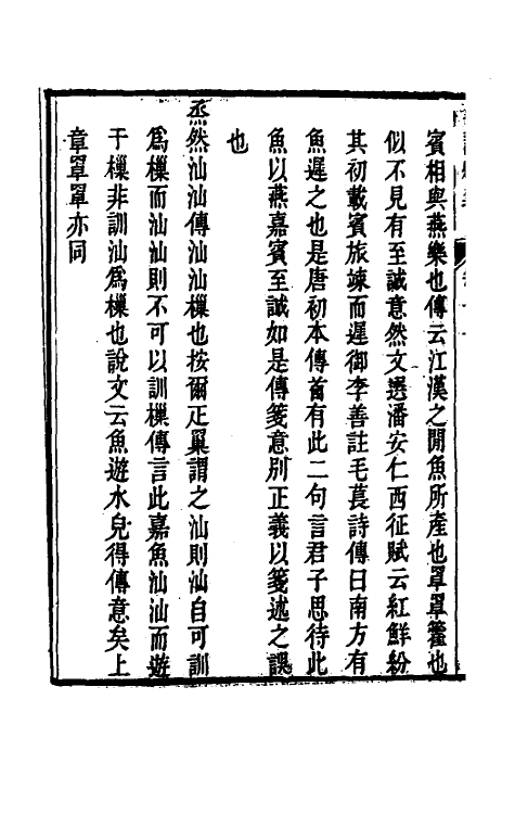 49173-毛诗紬义六 (清)李黼平撰.pdf_第3页