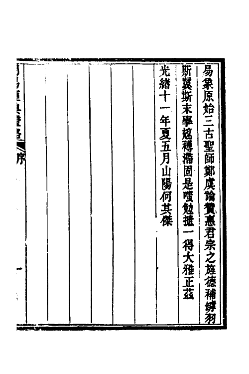 48645-周易经典證略一 (清)何其杰撰.pdf_第2页