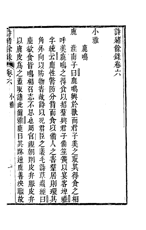 49248-诗绪余录五 (清)黄位清撰.pdf_第2页