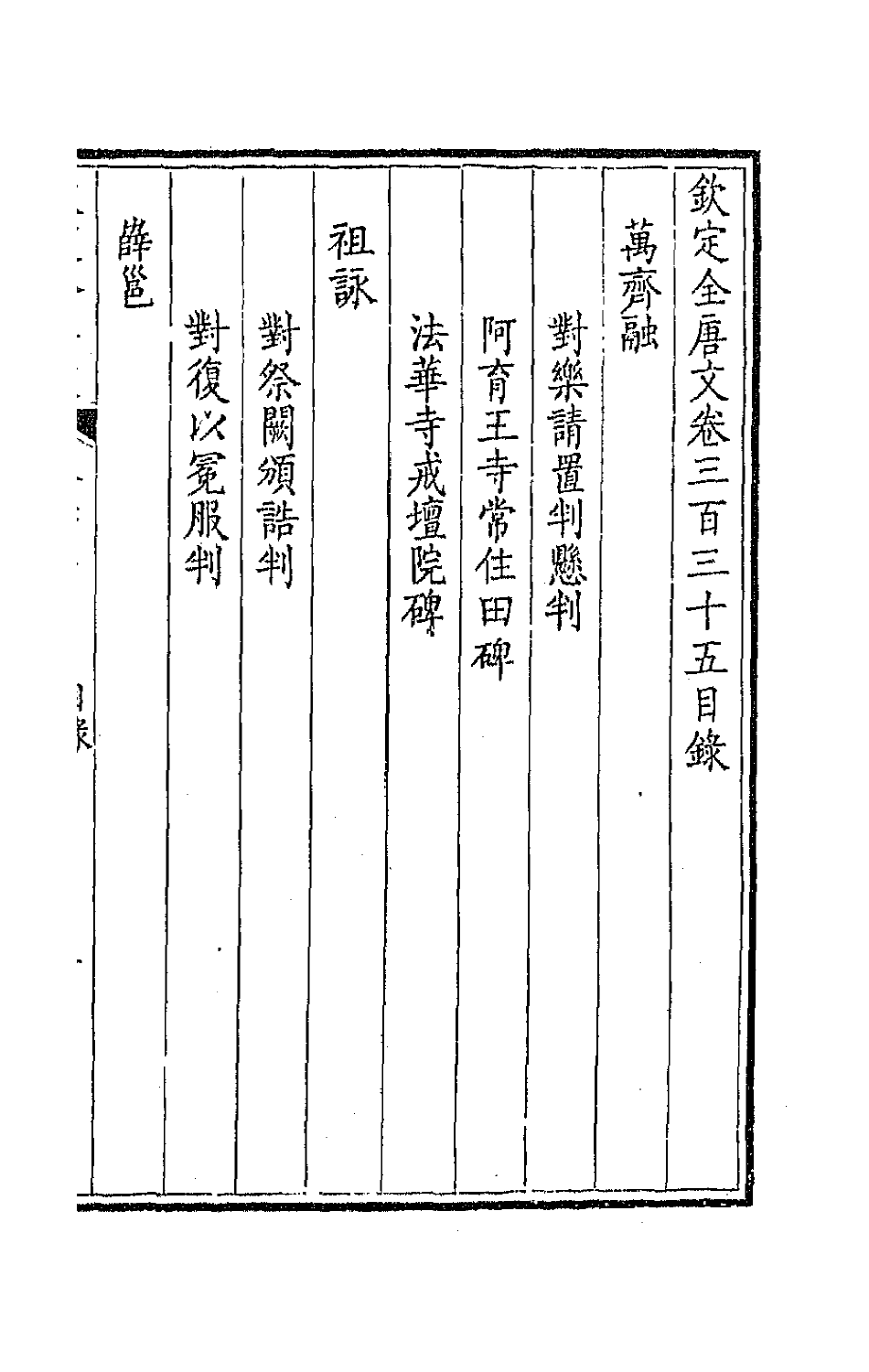 43749-钦定全唐文一百六十六 (清)童诰等辑.pdf_第2页