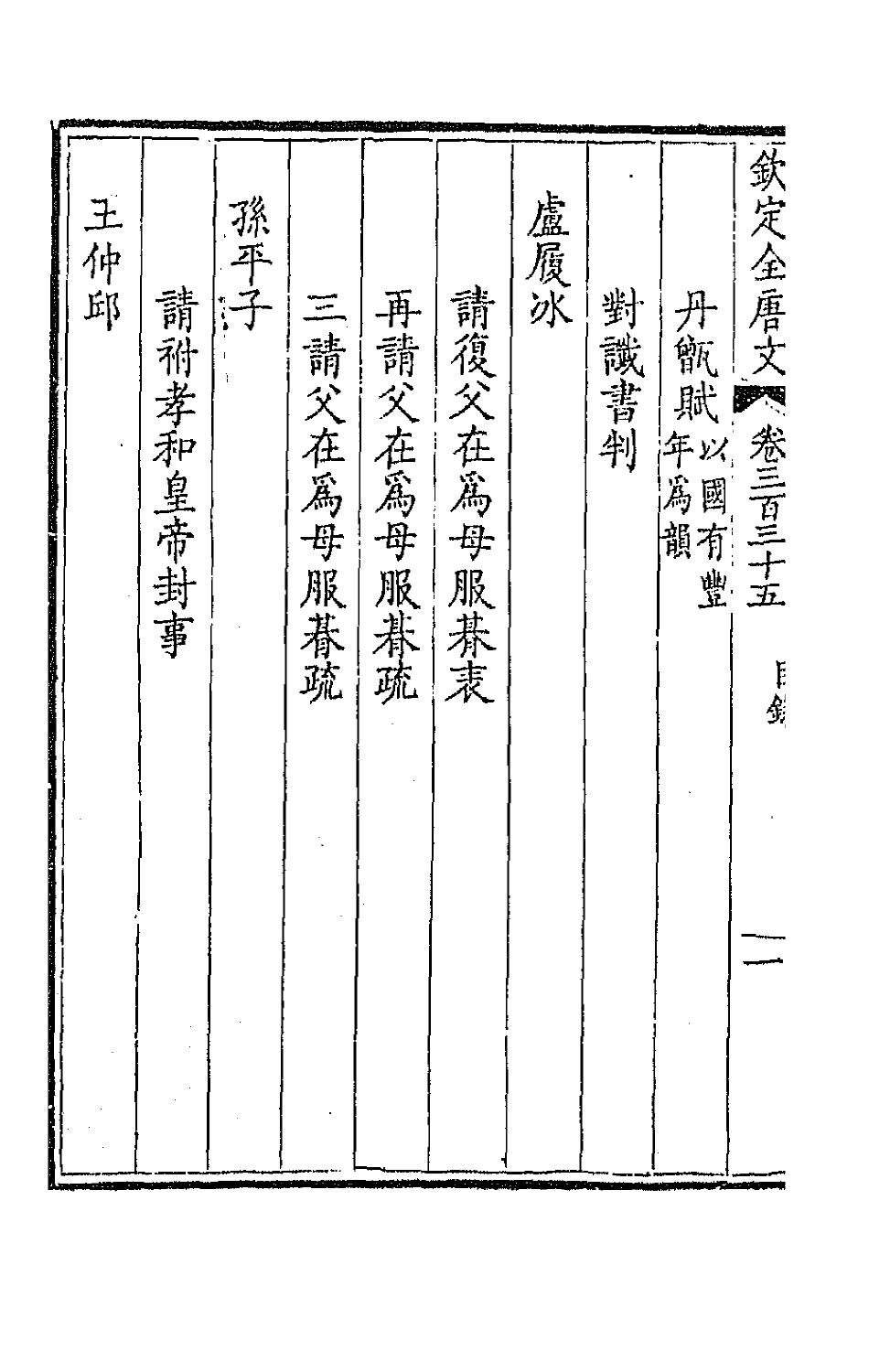 43749-钦定全唐文一百六十六 (清)童诰等辑.pdf_第3页