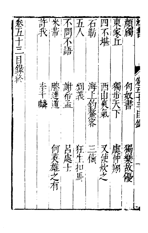 40657-刘氏鸿书二十七 (明)刘仲达撰.pdf_第3页