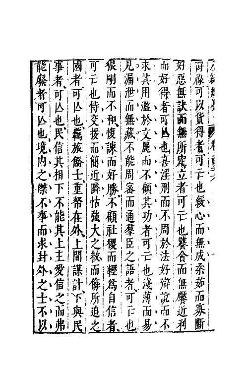 40710-八编类纂八十 (明)陈仁锡辑.pdf_第3页