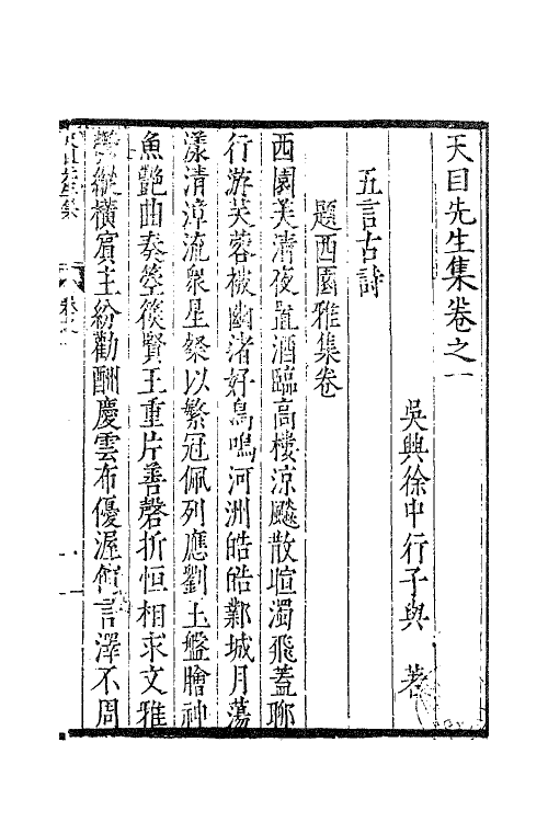 41430-天目先生集二 (明)徐中行撰.pdf_第2页