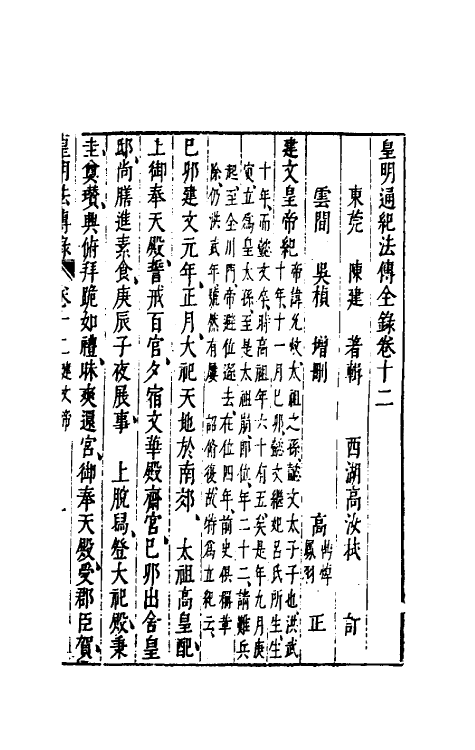 52666-皇明通纪法传全录十 (明)陈建撰.pdf_第2页