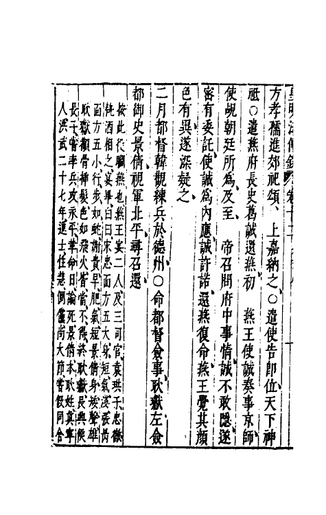 52666-皇明通纪法传全录十 (明)陈建撰.pdf_第3页