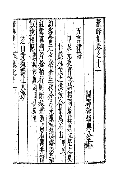 41740-鳌峰集七 (明)徐〓撰.pdf_第2页