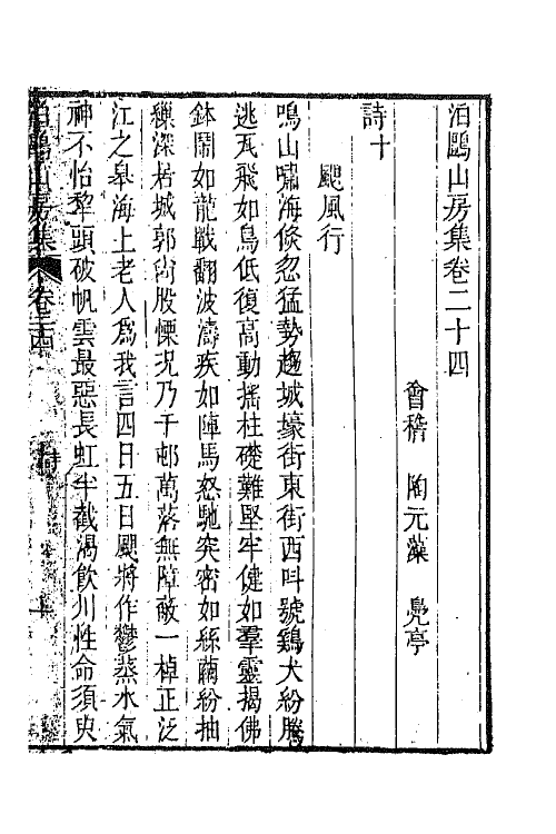 42025-泊鸥山房集十二 (清)陶元藻撰.pdf_第2页