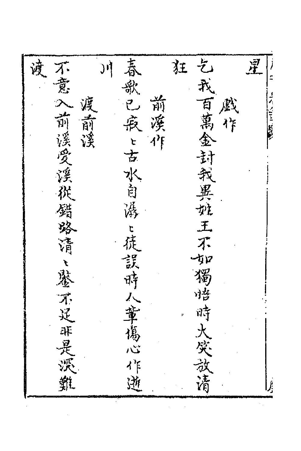 43226-唐音统签二百十一 (明)胡震亨辑.pdf_第3页