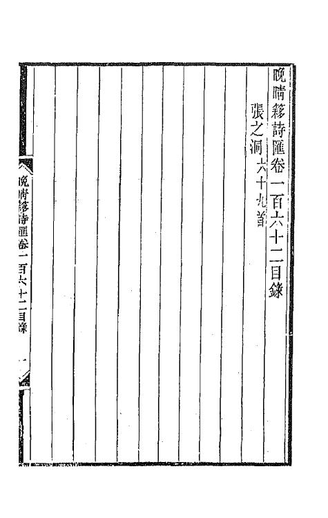 43445-晚晴簃诗汇一百二十二 徐世昌辑.pdf_第2页