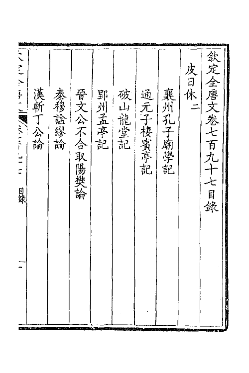 43687-钦定全唐文三百八十八 (清)童诰等辑.pdf_第2页