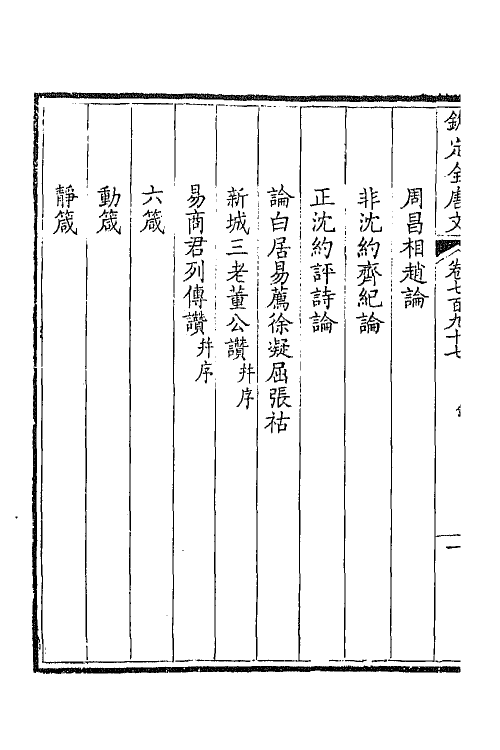 43687-钦定全唐文三百八十八 (清)童诰等辑.pdf_第3页