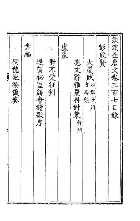 43697-钦定全唐文一百五十三 (清)童诰等辑.pdf_第2页