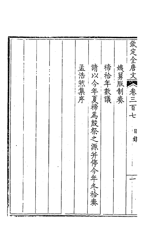 43697-钦定全唐文一百五十三 (清)童诰等辑.pdf_第3页