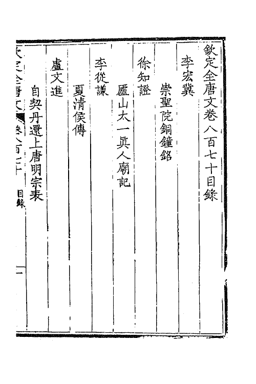 43819-钦定全唐文四百二十一 (清)童诰等辑.pdf_第2页