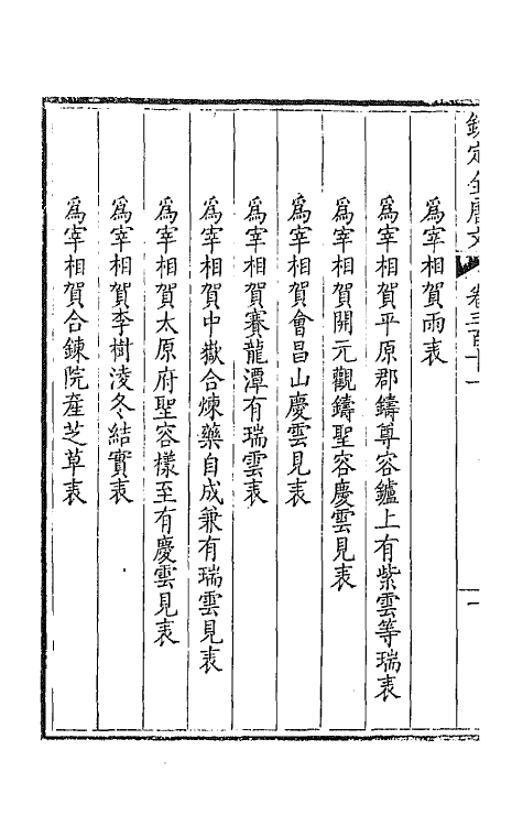 43705-钦定全唐文一百五十五 (清)童诰等辑.pdf_第3页