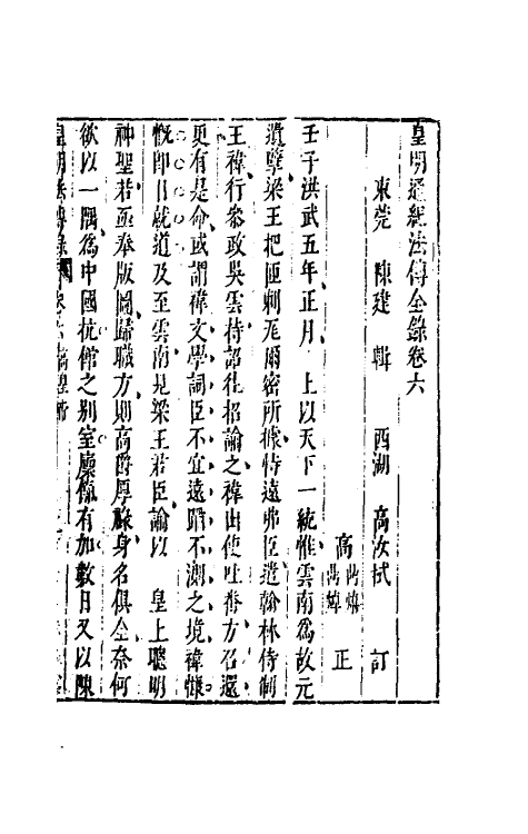 52676-皇明通纪法传全录六 (明)陈建撰.pdf_第2页