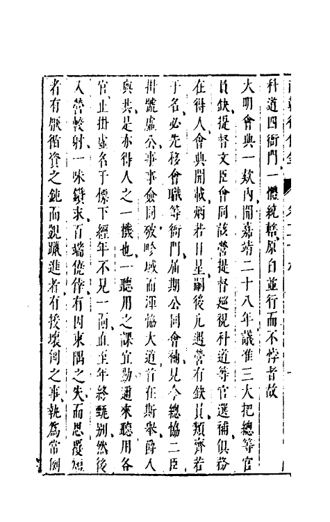 52635-两朝从信录二十六 (明)沈国元撰.pdf_第3页