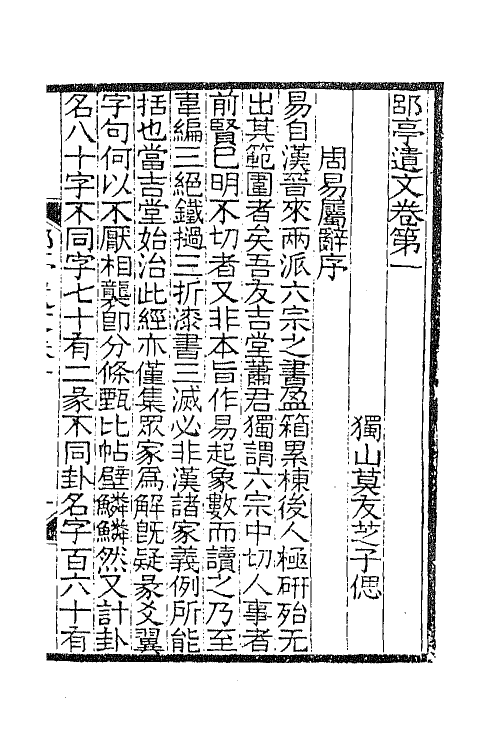 42528-郘亭遗文一 (清)莫友芝撰.pdf_第2页