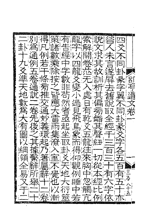 42528-郘亭遗文一 (清)莫友芝撰.pdf_第3页