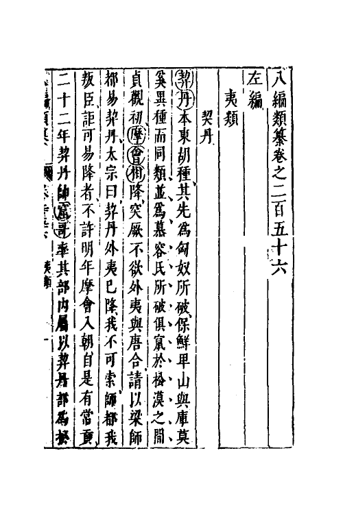 40795-八编类纂一百四十 (明)陈仁锡辑.pdf_第2页