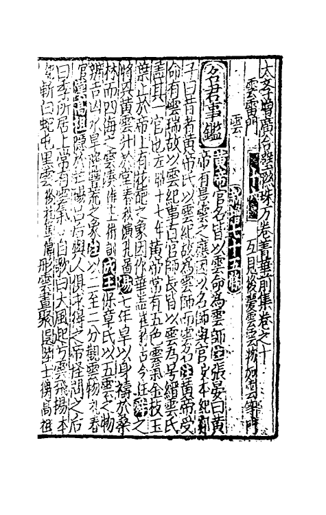 40277-太学新增合璧联珠声律万卷菁华六 (宋)李昭玘辑.pdf_第2页