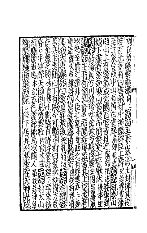 40277-太学新增合璧联珠声律万卷菁华六 (宋)李昭玘辑.pdf_第3页