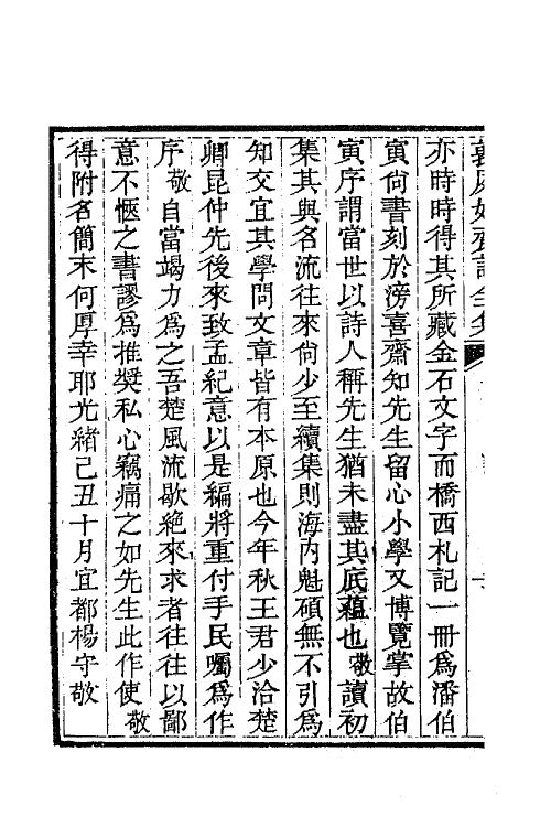 42506-敦夙好斋诗全集一 (清)叶名澧撰.pdf_第3页