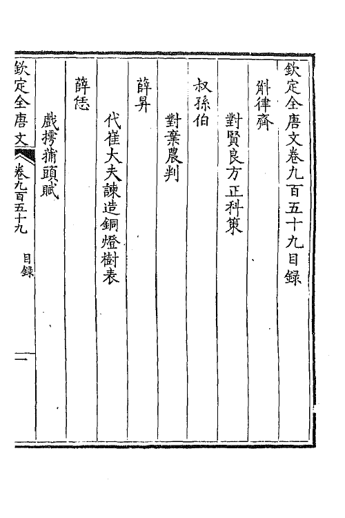 43967-钦定全唐文四百五十八 (清)童诰等辑.pdf_第2页