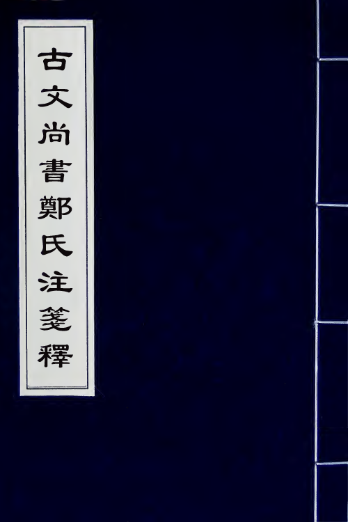 48954-古文尚书郑氏注笺释十九 曹元弼撰.pdf_第1页