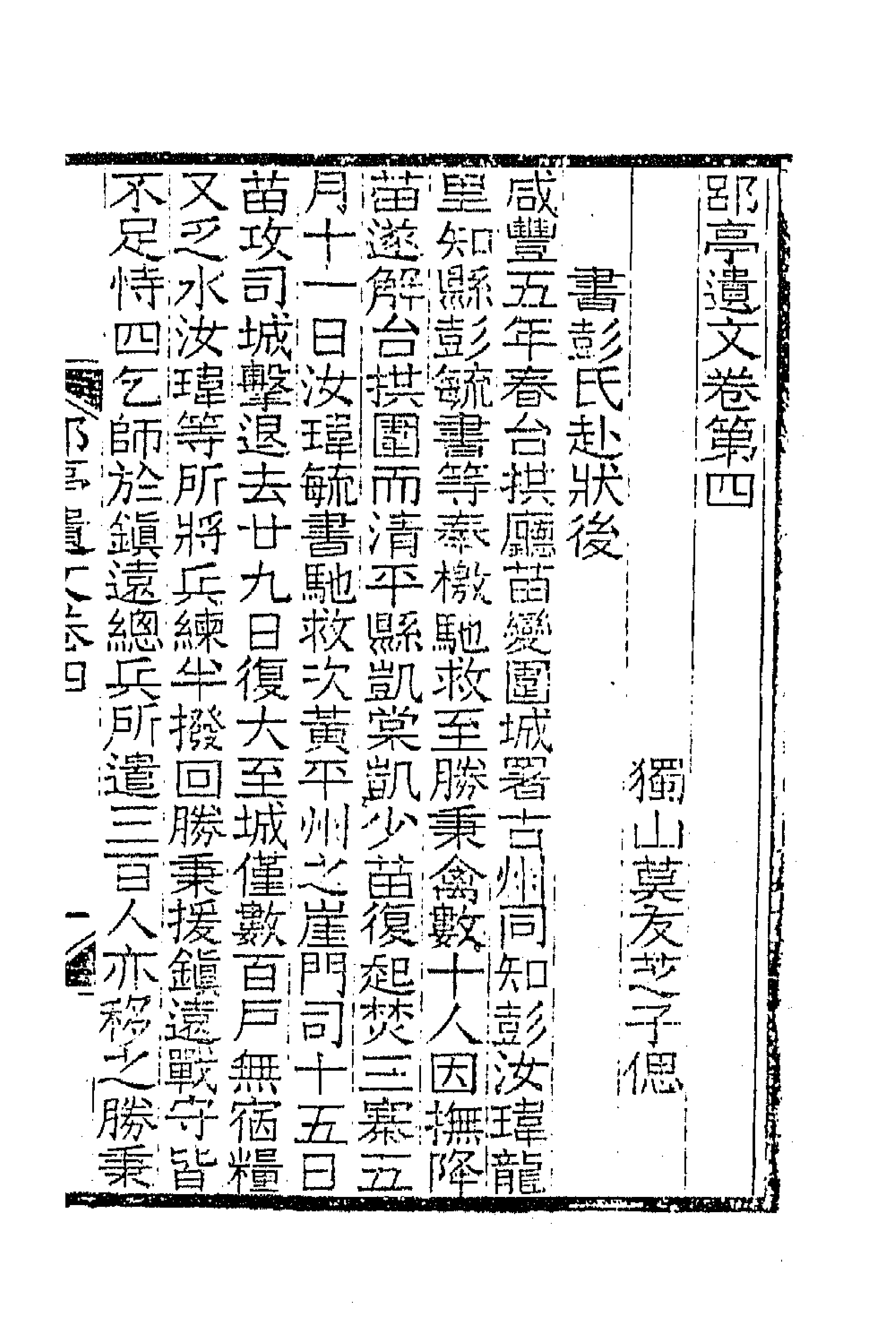 42529-郘亭遗文二 (清)莫友芝撰.pdf_第1页