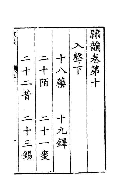 51404-隶韵十 (宋)刘球撰.pdf_第2页