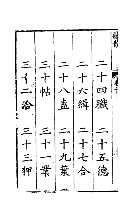 51404-隶韵十 (宋)刘球撰.pdf_第3页