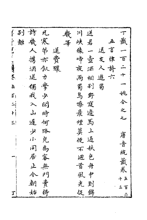 43129-唐音统签一百二十六 (明)胡震亨辑.pdf_第2页